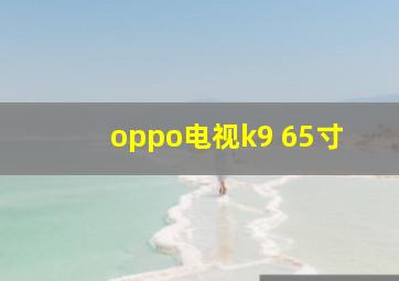 oppo电视k9 65寸